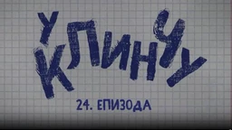 U klinču 3, 24-30