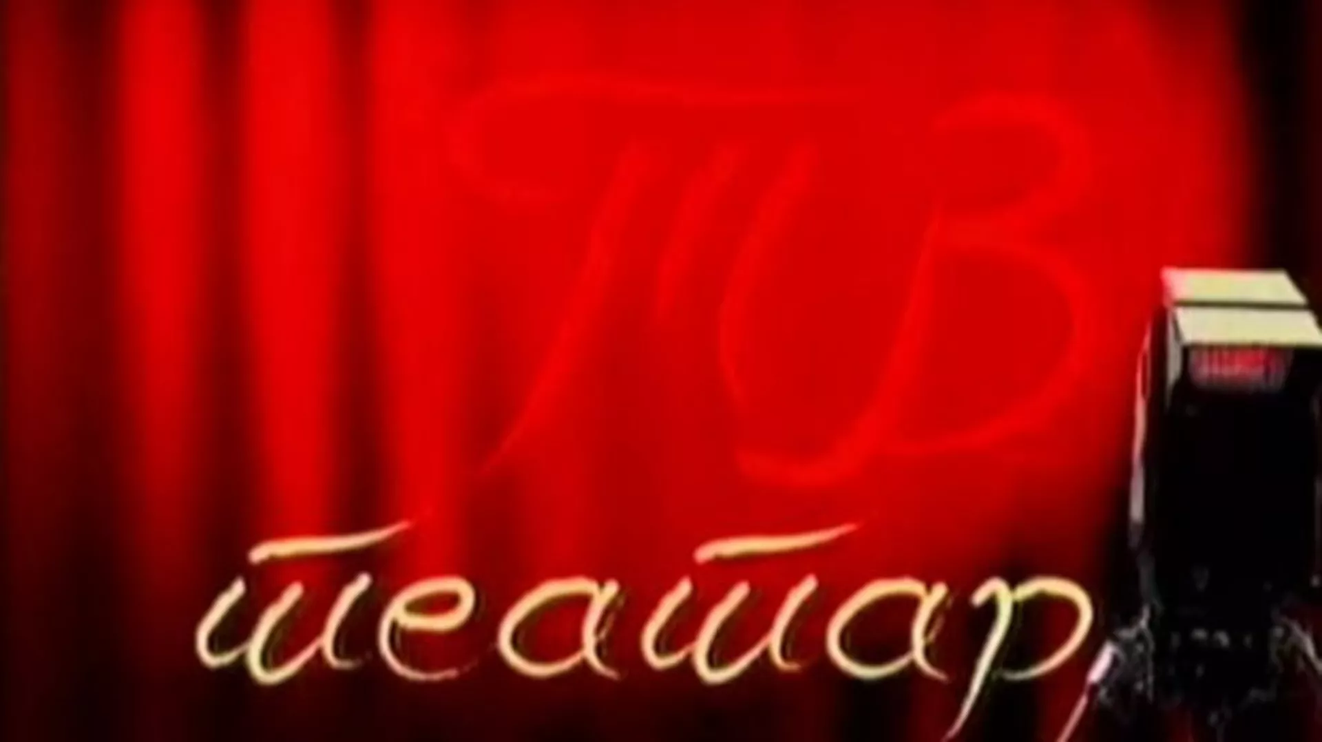 ТВ театар: "Мајстор", Народно позориште у Београду, 2001. година