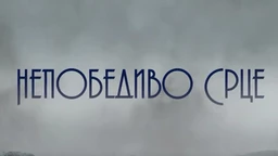 Непобедиво срце, 8-15