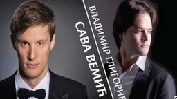 Сава Вемић и Владимир Глигорић: Концерт соло песама за бас и клавир (R)