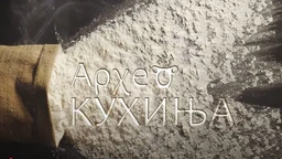 Археокухиња: Мирис из кухиње (R)