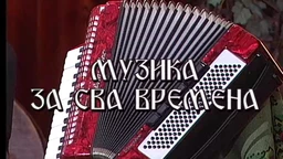 Muzika za sva vremena - Duško Radetić
