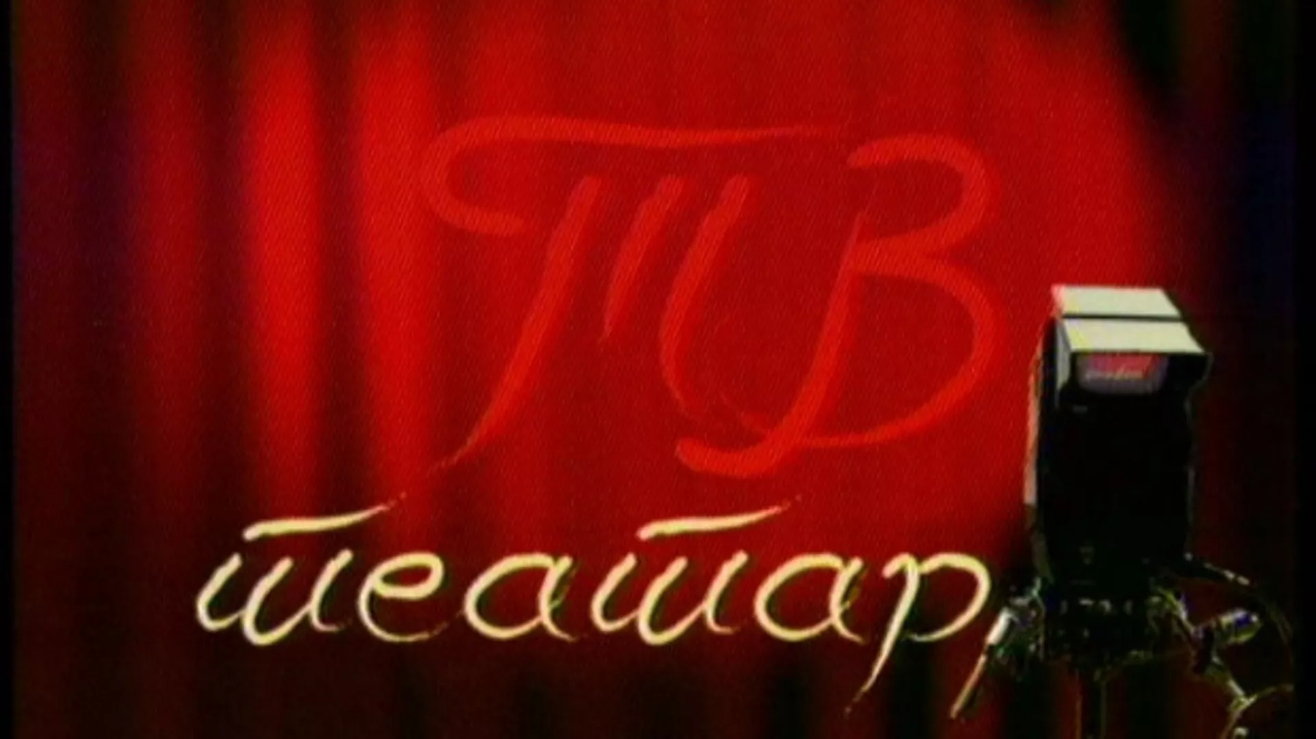 ТВ театар – Сплитски акварел