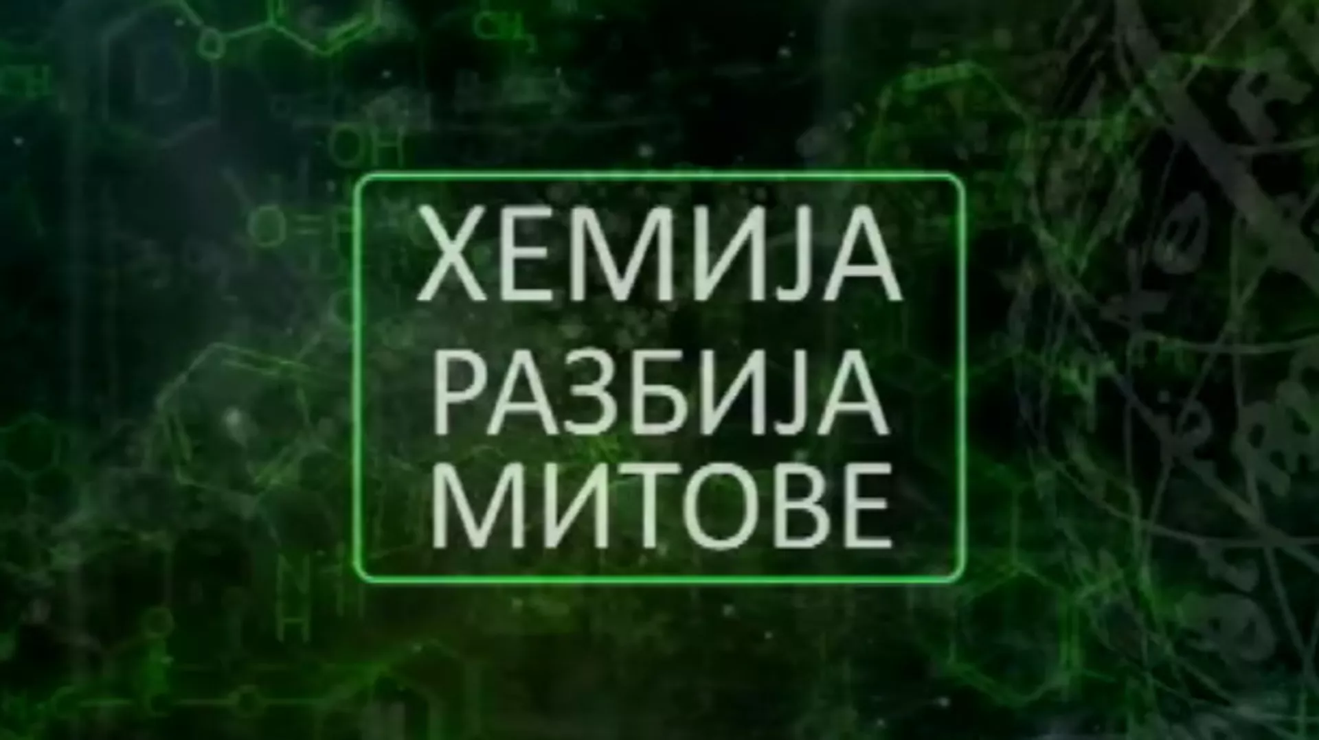 Хемија разбија митове:	Спанаћ