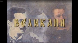 Великани: Владимир Јовановић (R)