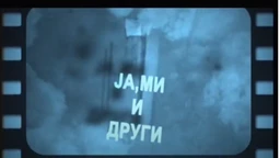 Ја, ми и други	: Дух паланке - насиље (R)