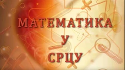 Математика у срцу:	ц.05 ем.24