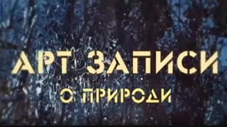 АРТ записи о природи:	Трећа емисија