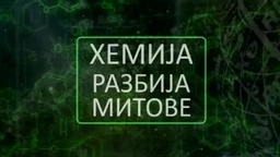 Хемија разбија митове:	Глутен