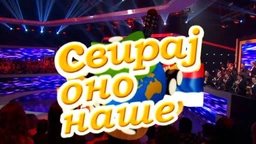 Свирај оно наше, колаж