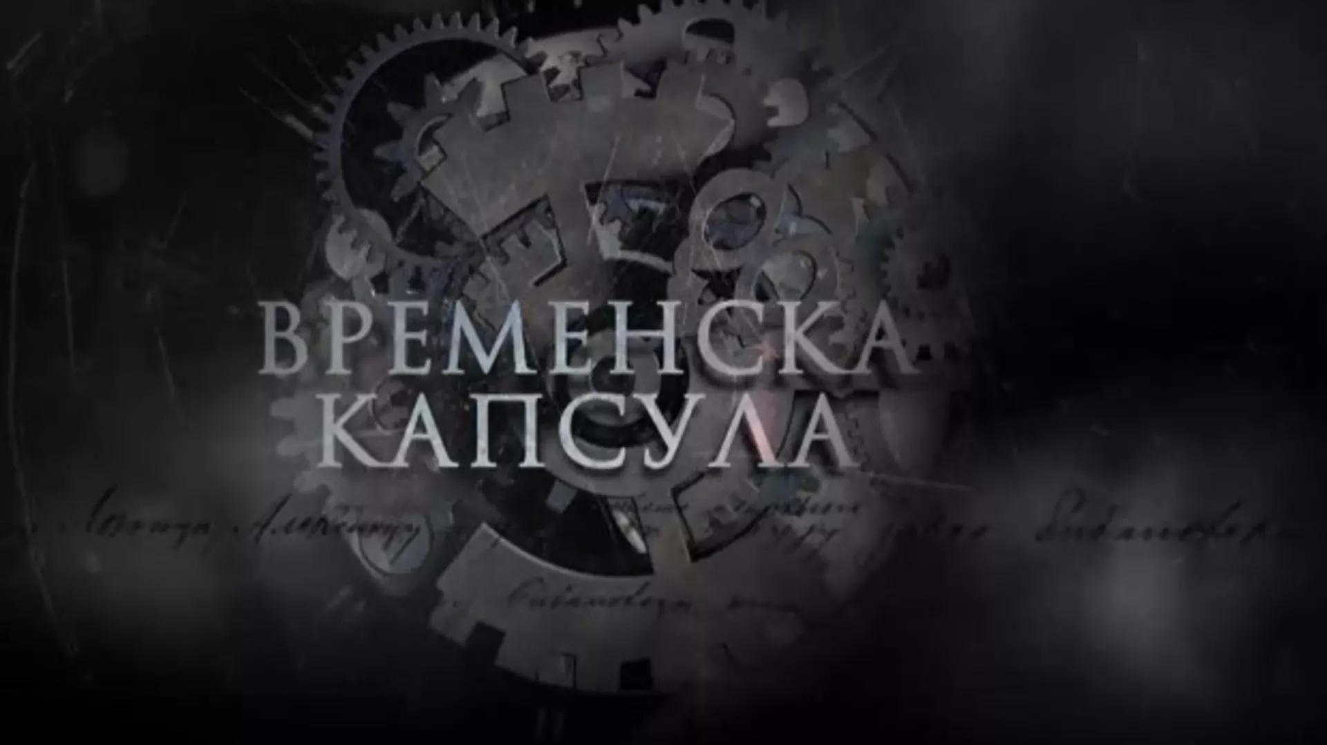 Временска капсула-Краљица Марија Карађорђевић