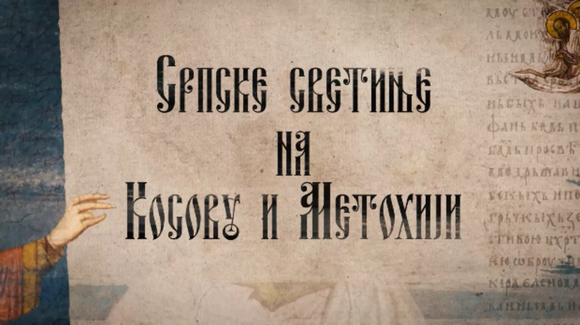 Srpske svetinje na KiM-Dečani, 3.deo