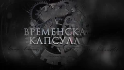 Vremenska kapsula-Kraljica Marija Karađorđević