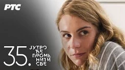 Серија са аудио-дескрипцијом: Јутро ће променити све, 35. епизода (R)