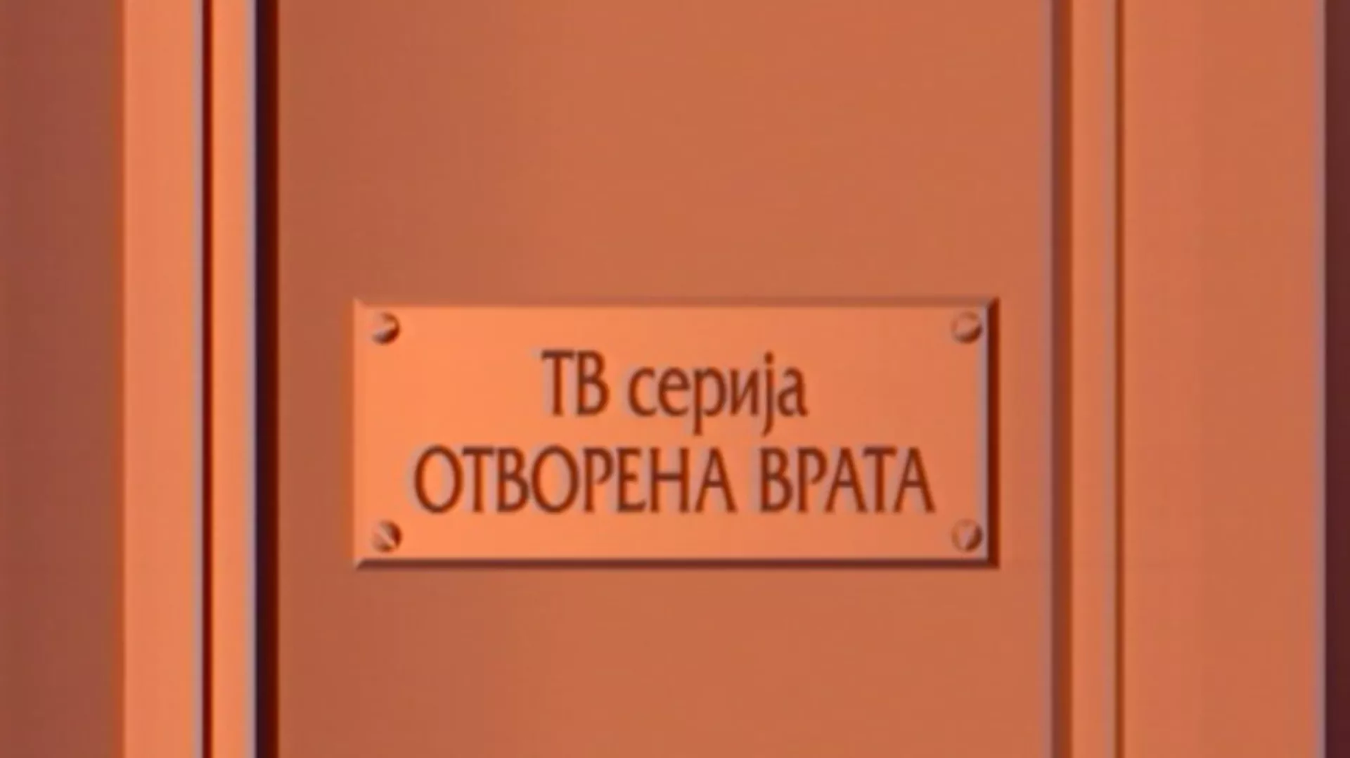 Отворена врата, 5-34