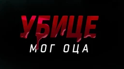 Убице мог оца, 6-10