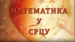 Математика у срцу:	ц.05 ем.26