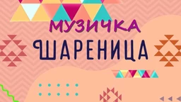 Музичка шареница