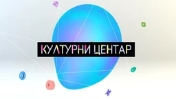 Културни центар, недељни културни магазин: Културни центар