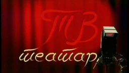 ТВ театар – Четврта сестра