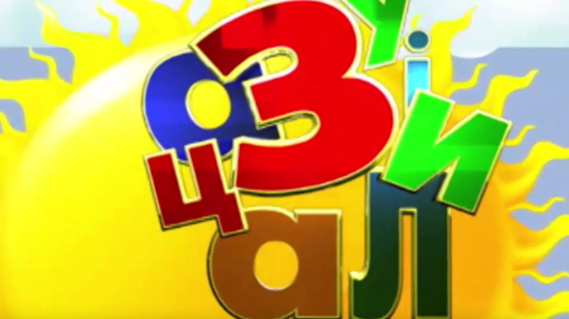 Зујалица	ц.10 ем.27