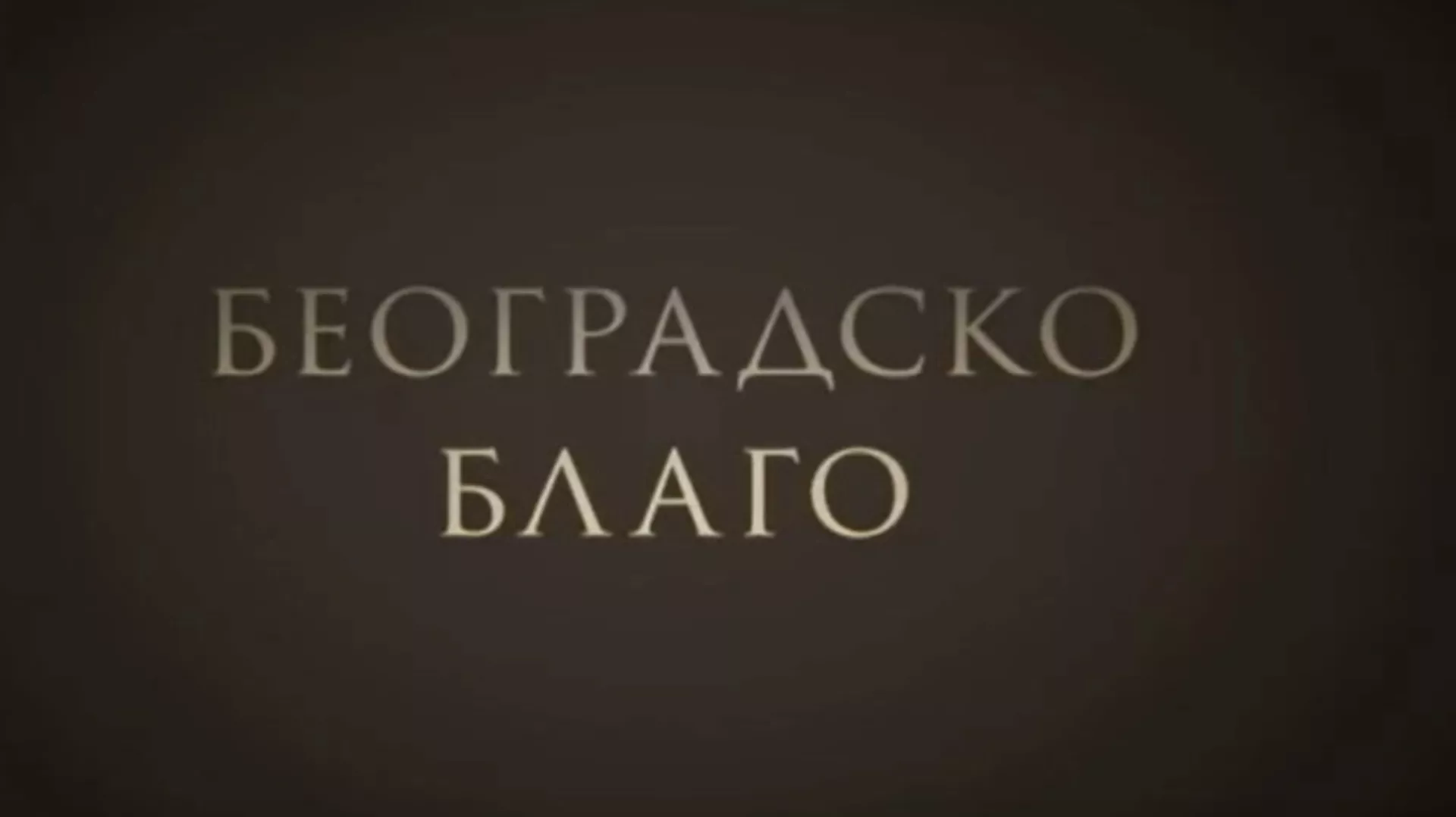 Београдско благо:	Ботаничка башта Јевремовац