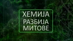 Хемија разбија митове:	Зеолит
