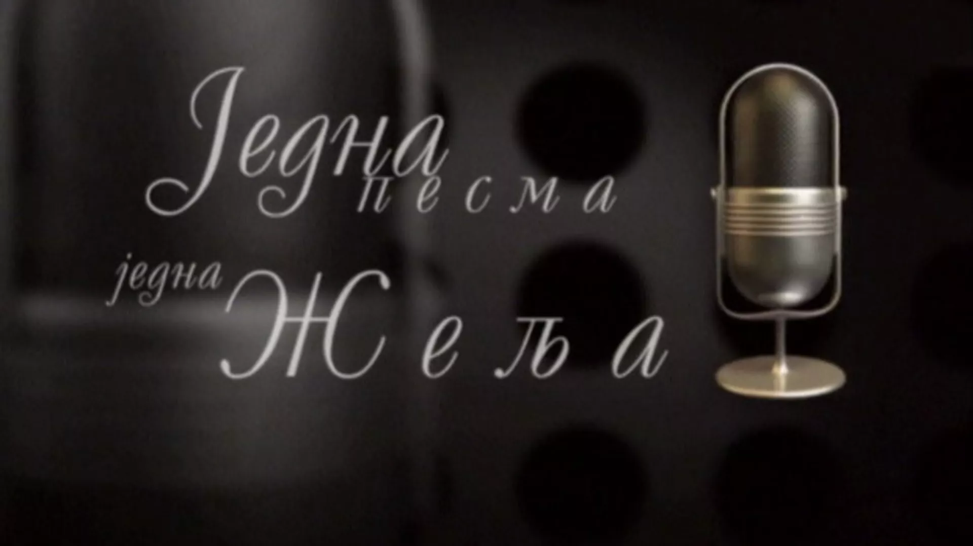 Једна песма, једна жеља, колаж