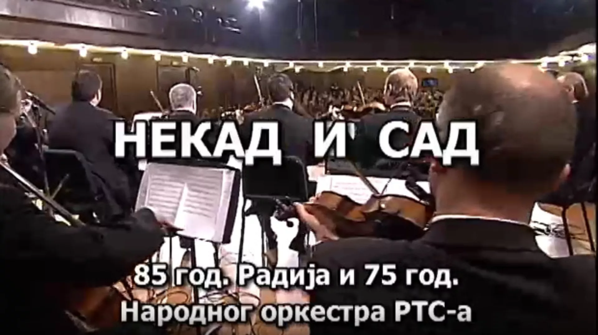 Некад и сад: вече изворне музике