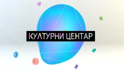 Културни центар