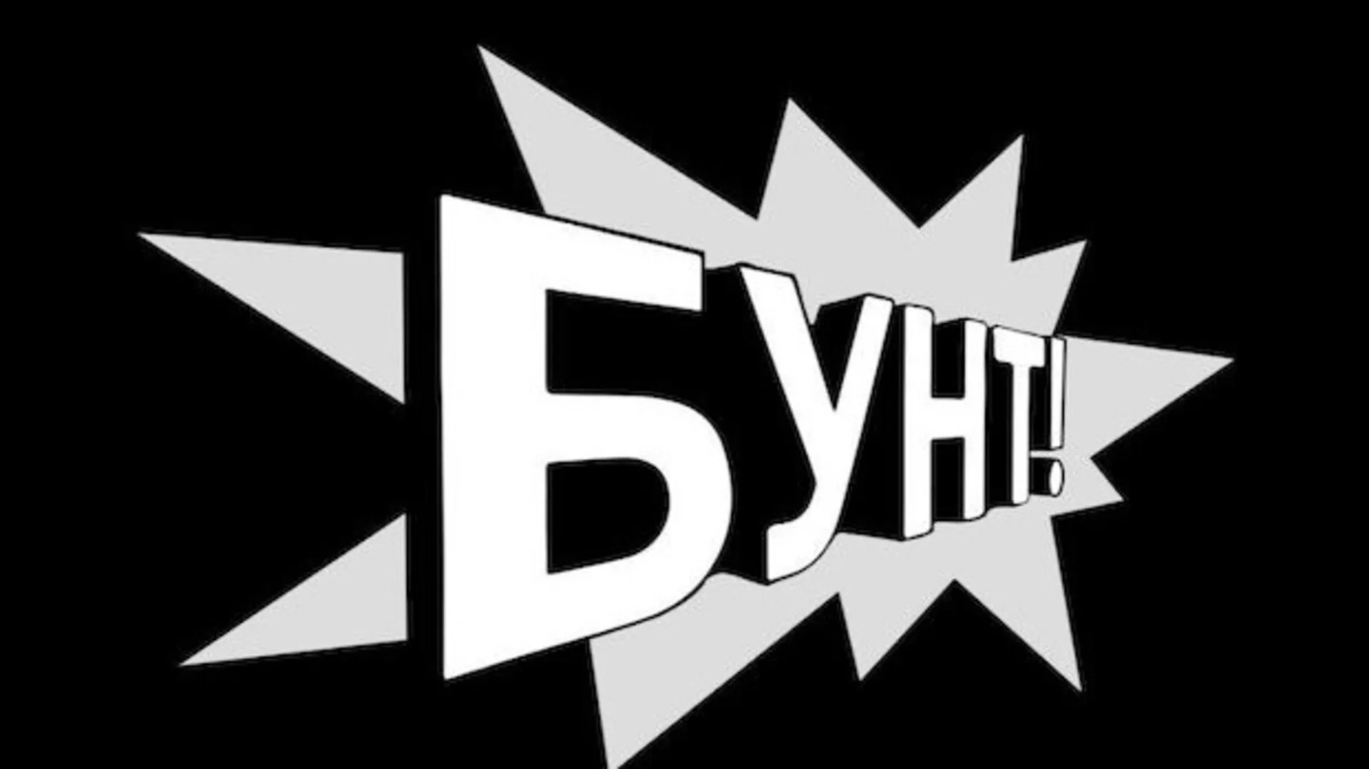 Бунт: "Визељ" - преслушавање