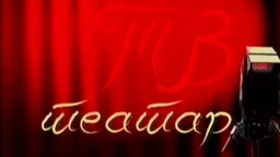 ТВ театар: Негри, Књажевско-српски театар, Крагујевац