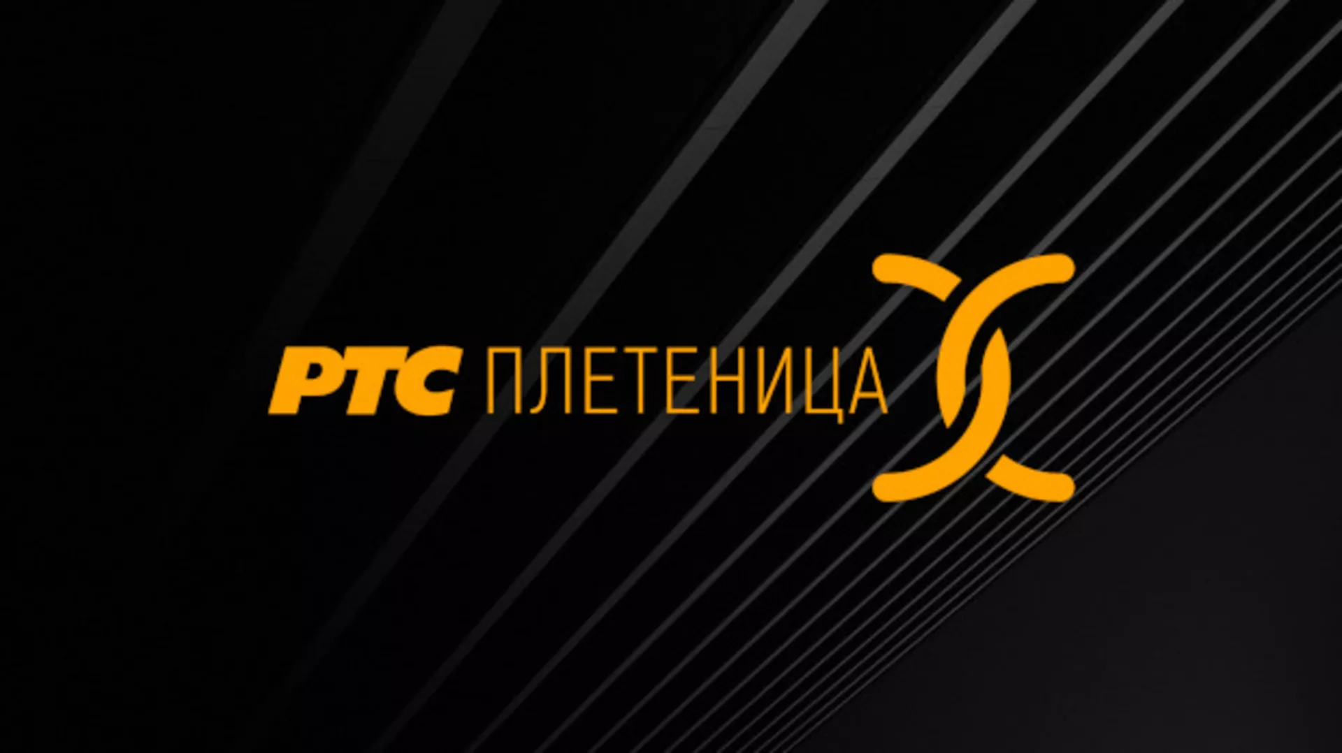 РТС Плетеница, Тихо ноћи, р.