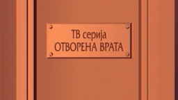 Отворена врата, 13-34