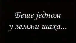 Беше једном у земљи шаха