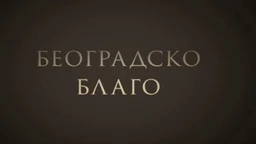 Београдско благо:	Легат Црњански