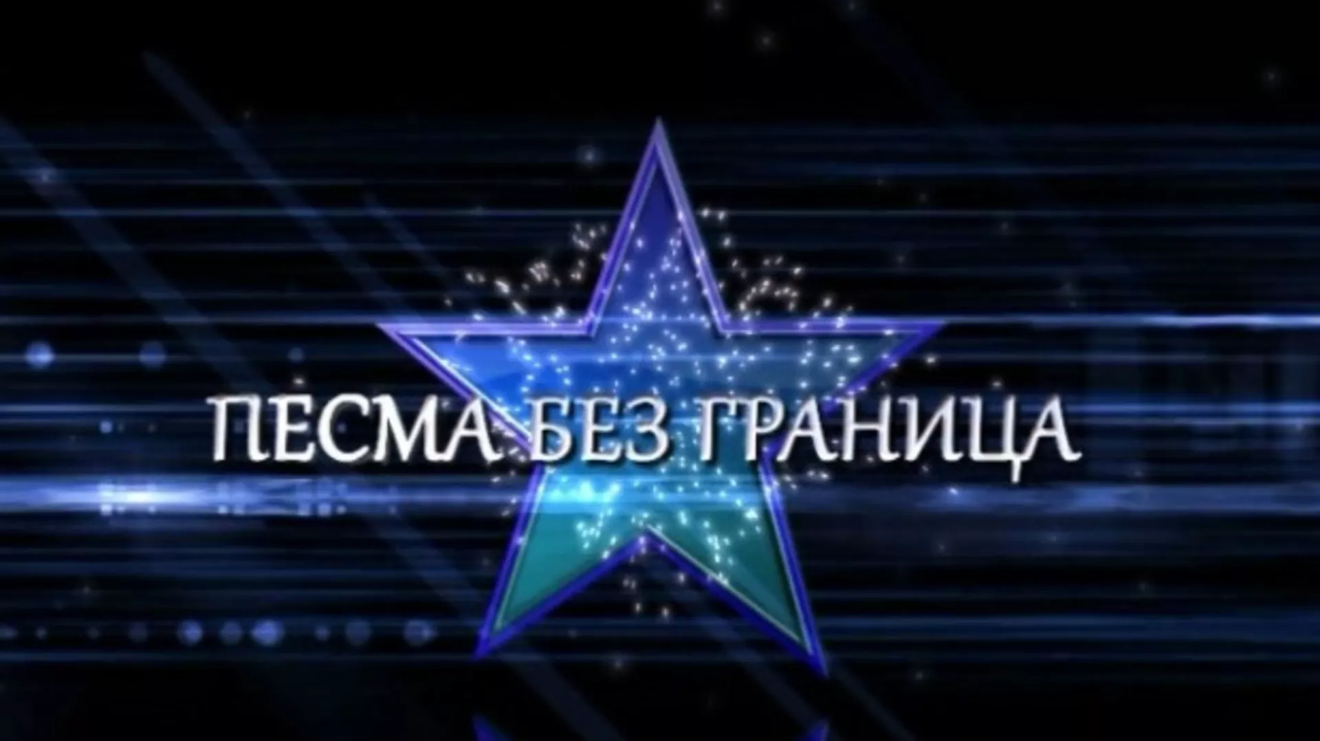 Песма без граница - Шабан Шаулић и Снежана Ђуришић