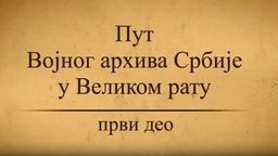 Пут Војног архива у Великом рату, 1. део
