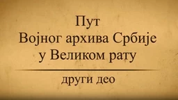Пут Војног архива у Великом рату -2. део