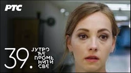 Серија са аудио дескрипцијом, Јутро ће променити све, 39 еп. (R)