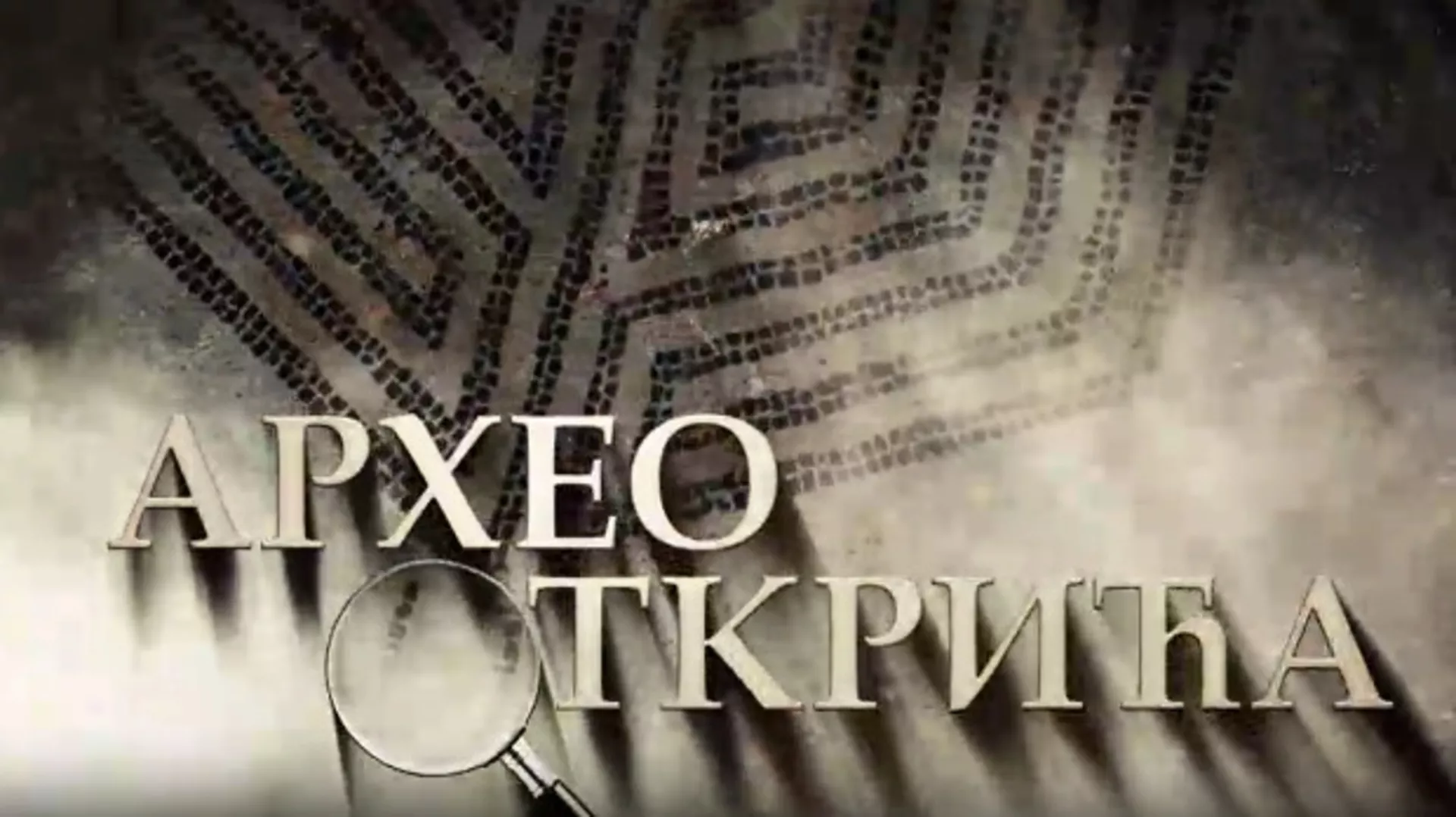 Археооткрића 2022:	Трећа емисија