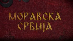 Моравска Србија:	По Ђурђа