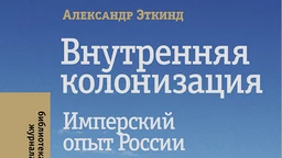 Aleksandar Etkind: Unutrašnja kolonizacija (3)