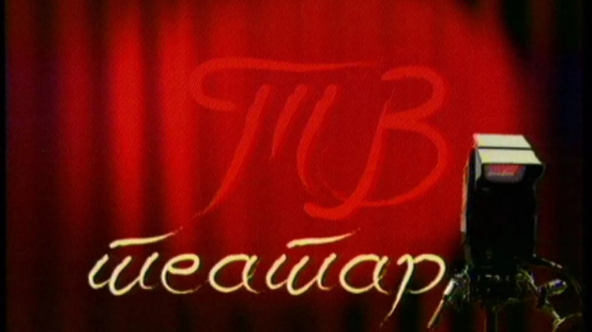 TV teatar – Ivanov