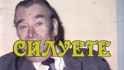 Siluete: Još litar jedan