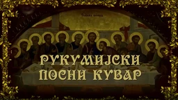 Rukumijski posni kuvar, na vodi - 1.emisija