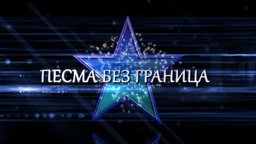 Песма без граница - Шабан Шаулић