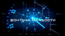 Фонтана младости: У ритму младости, 4. еп. (R)