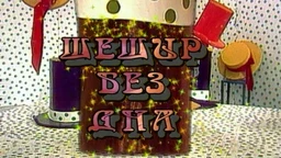 Шешир без дна	еп.40