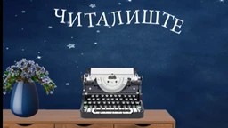 Читалиште – читате ли ишта:	Љубав у књижевности